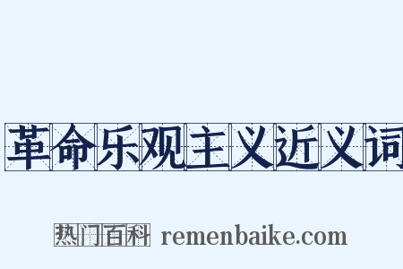 革命乐观主义近义词是什么意思的图片